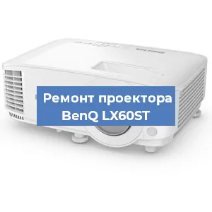 Замена системной платы на проекторе BenQ LX60ST в Екатеринбурге
